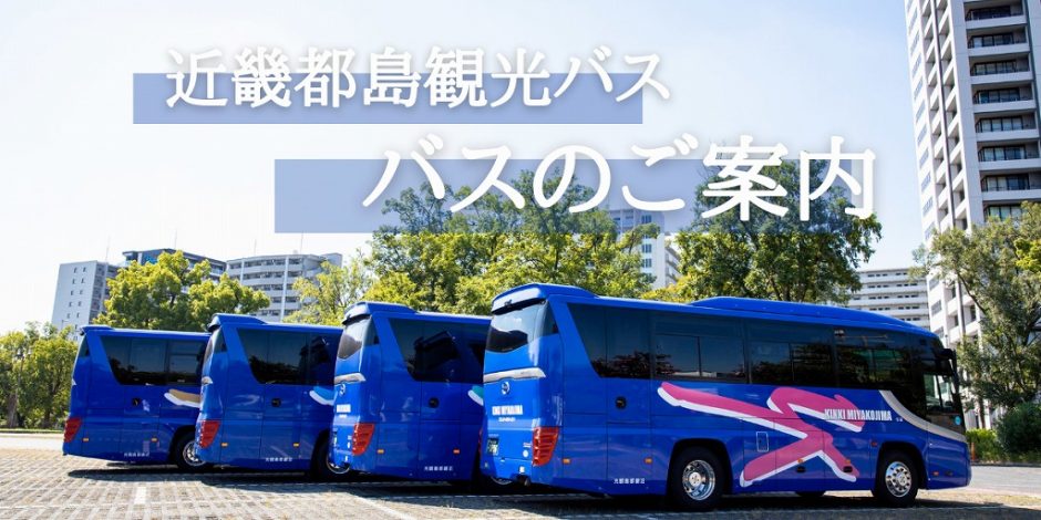近畿都島観光バスバスのご案内