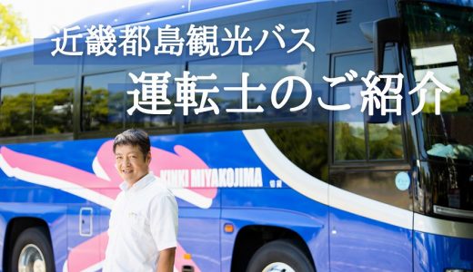 近畿都島観光バス運転士のご紹介